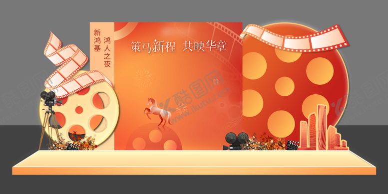 编号：38433002091922283825【酷图网】源文件下载-电影主题马年美陈