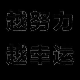 虚线文字效果