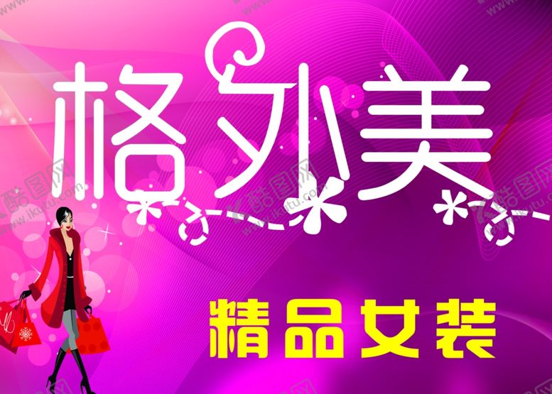 编号：73924810052034004091【酷图网】源文件下载-精品女装
