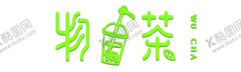 编号：49229901280417113193【酷图网】源文件下载-奶茶店招牌果汁店奶茶招牌