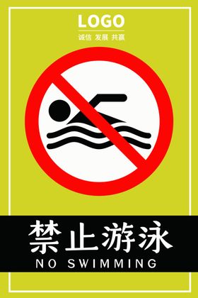 禁止游泳
