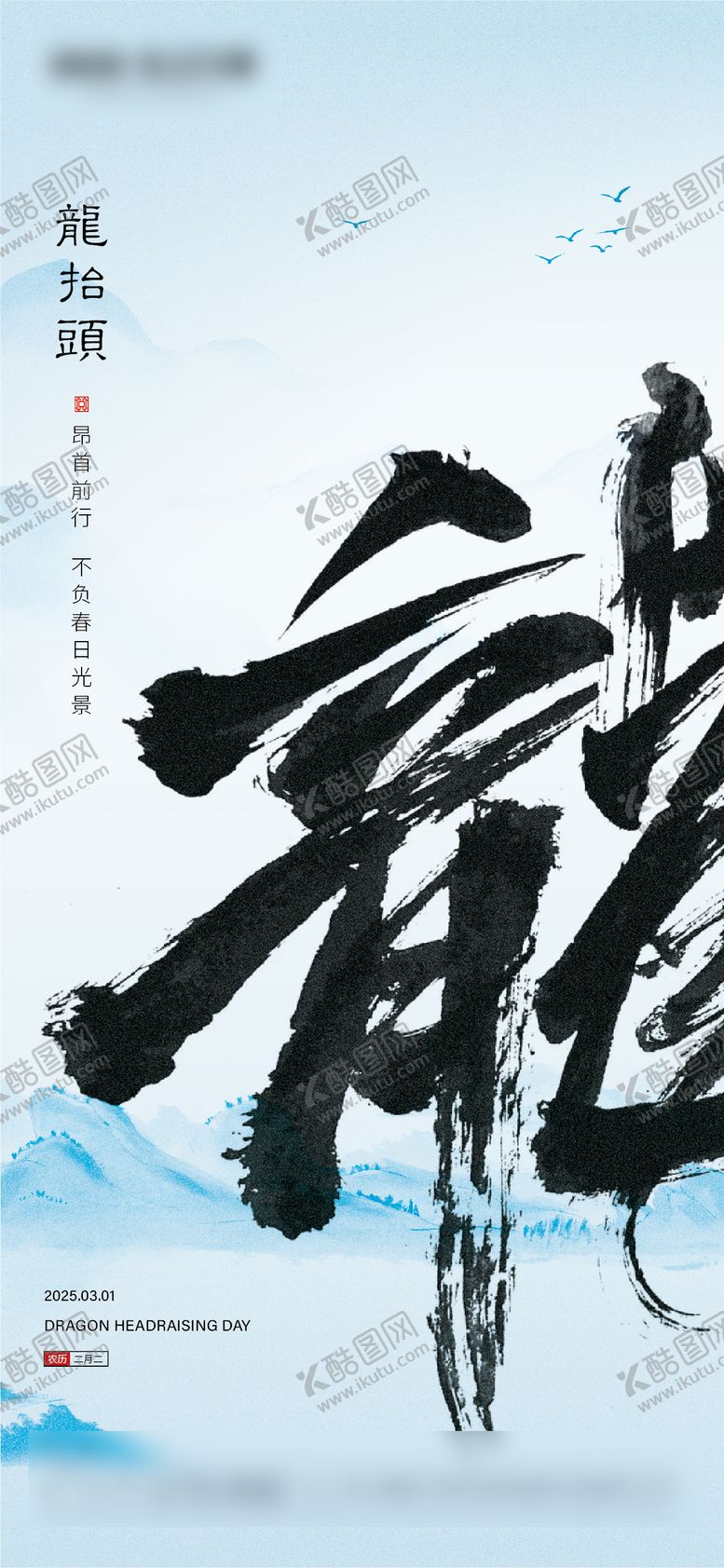 编号：26039102202304559548【酷图网】源文件下载-二月二龙抬头海报