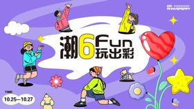 潮流Fun玩出彩六周年庆