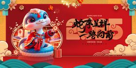蛇年展板大吉海报快乐春节晚会舞台节日素材