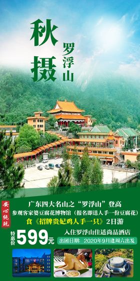 秋摄罗浮山
