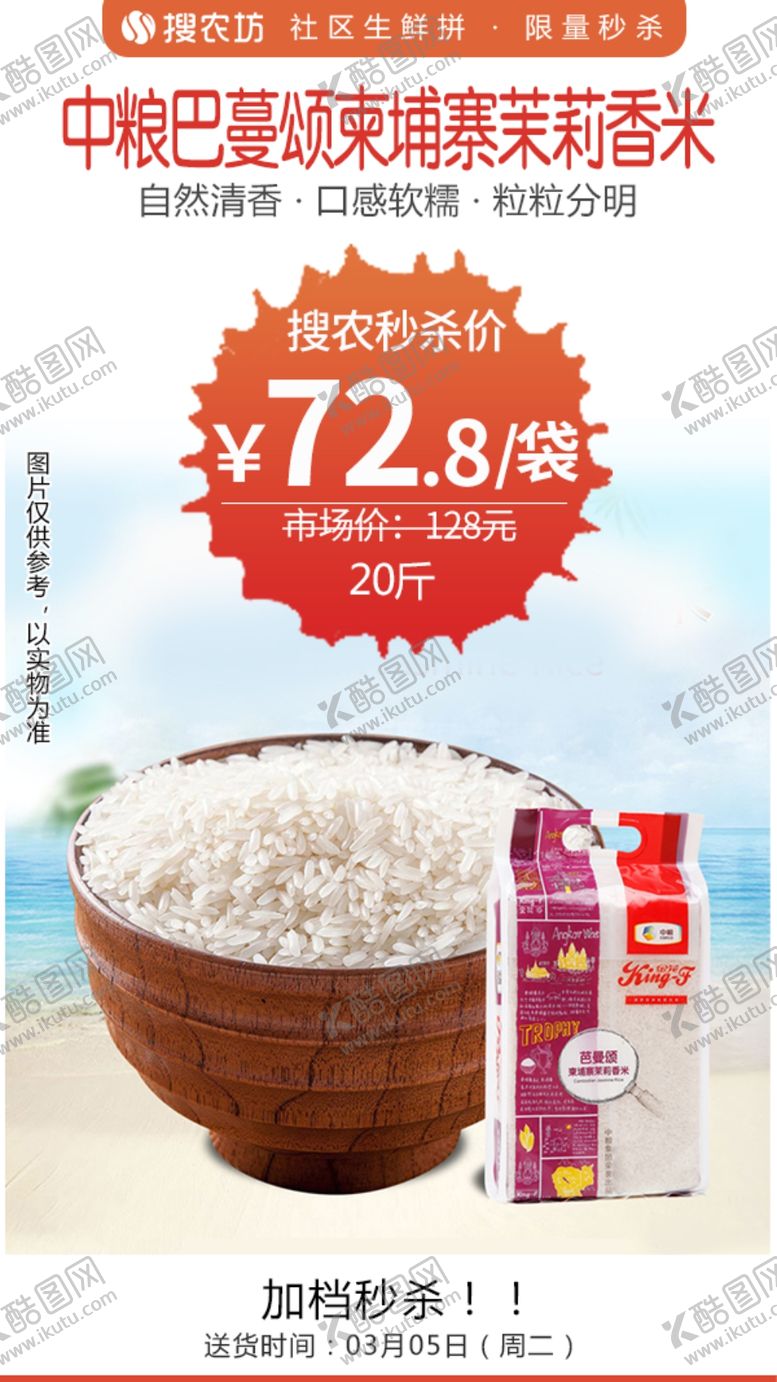 编号：97453604290822082941【酷图网】源文件下载-中粮巴蔓颂柬埔寨茉莉香米秒杀