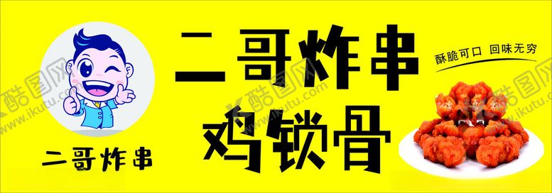 编号：84218401250751392408【酷图网】源文件下载-炸串鸡锁骨