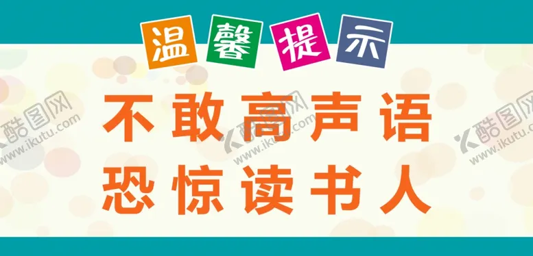 编号：30327401190401088125【酷图网】源文件下载-图书馆温馨提示标语