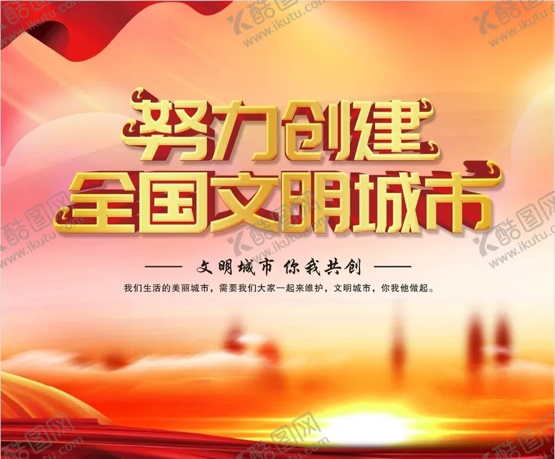 编号：60138406181940253420【酷图网】源文件下载-创建文明城市