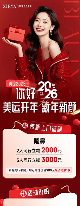 医美老带新新年活动红色