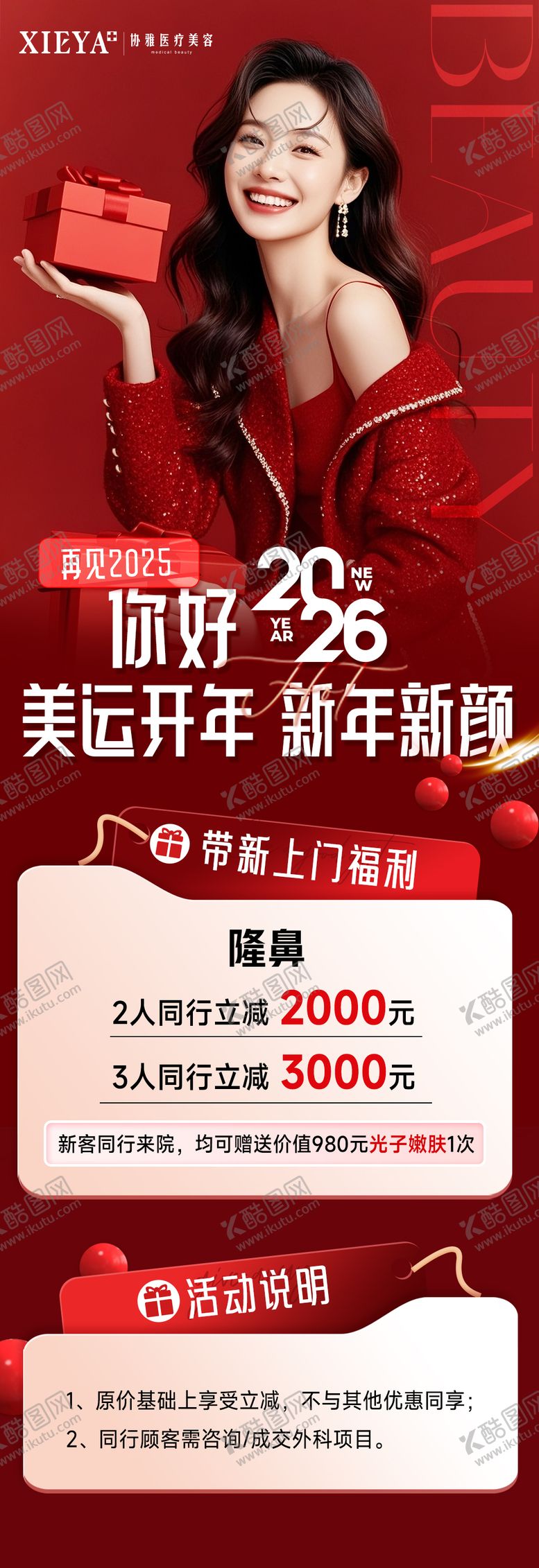 编号：66101601122116116924【酷图网】源文件下载-医美老带新新年活动红色