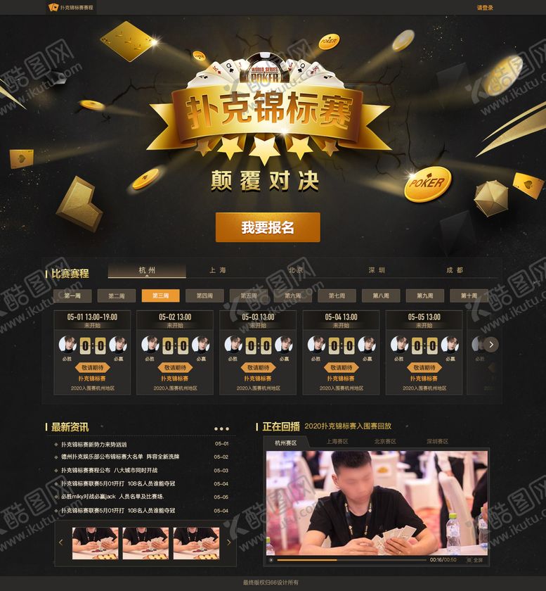 编号：72433806152058523254【酷图网】源文件下载-扑克锦标赛赛程PC网页设计