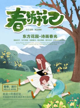 春游记海报