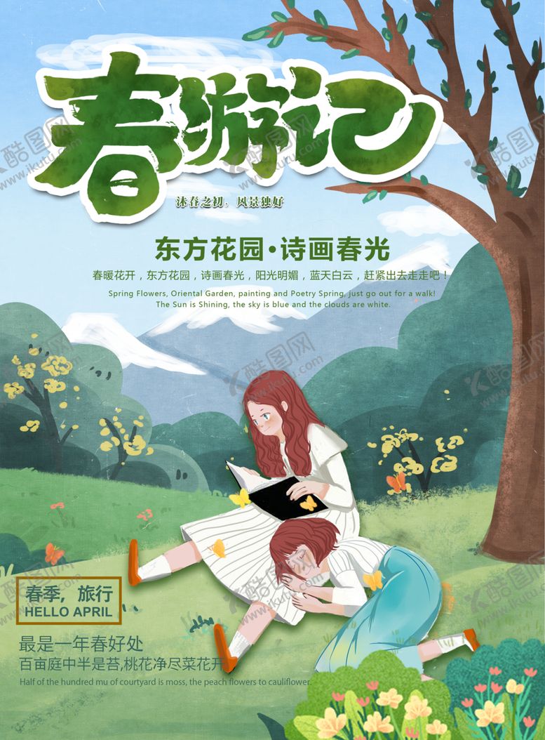 编号：73966205110030194946【酷图网】源文件下载-春游记海报