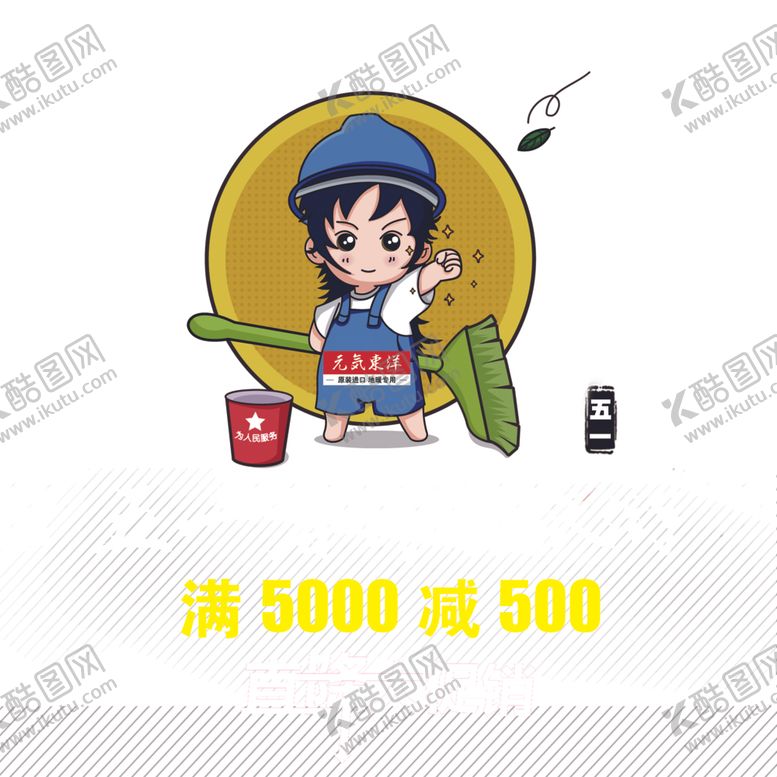 编号：89282311011520045902【酷图网】源文件下载-元气东洋五一劳动节小孩