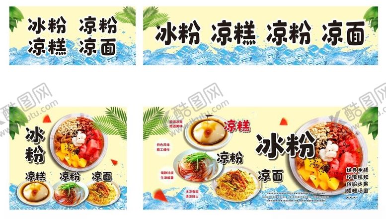 编号：25265904050711466116【酷图网】源文件下载-冰粉凉糕凉粉凉面