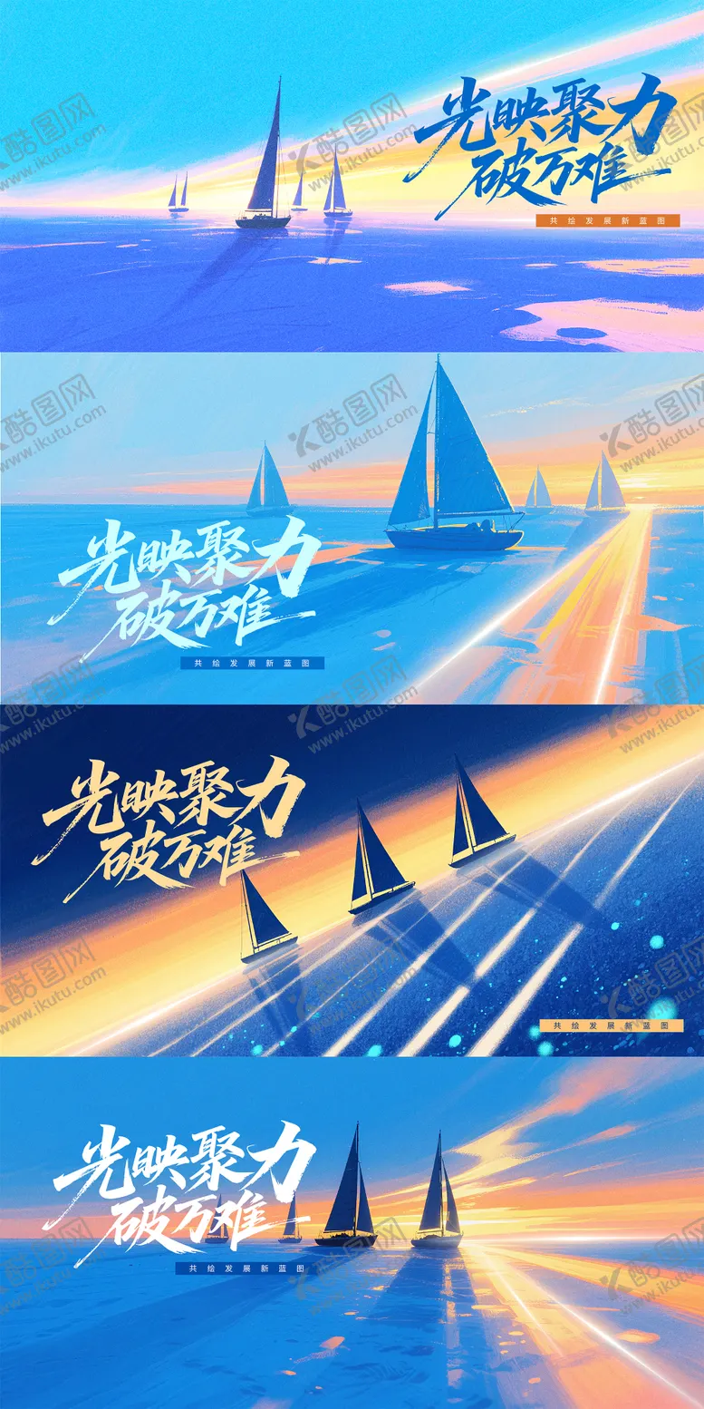 编号：51337702031252586212【酷图网】源文件下载-活力鼓励帆船会议主画面系列