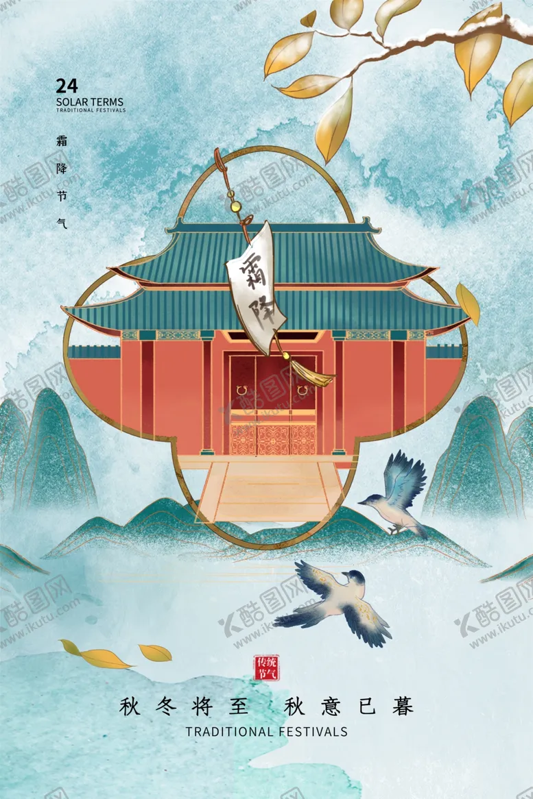编号：57573011240934272695【酷图网】源文件下载-霜降节气海报地产