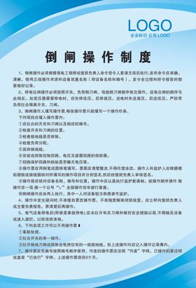 倒闸操作制度