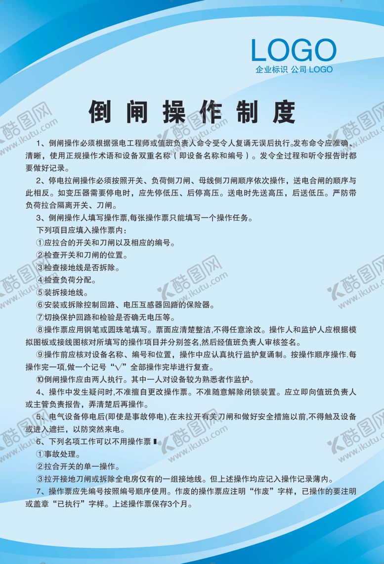 编号：50022410011020329660【酷图网】源文件下载-倒闸操作制度