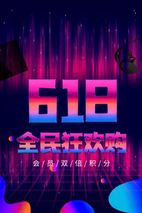 618海报决战限时促销年中促销天猫