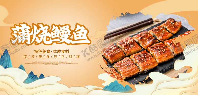 编号：62824710170812197990【酷图网】源文件下载-蒲烧鳗鱼