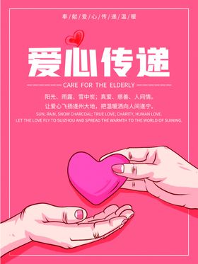 爱心传递