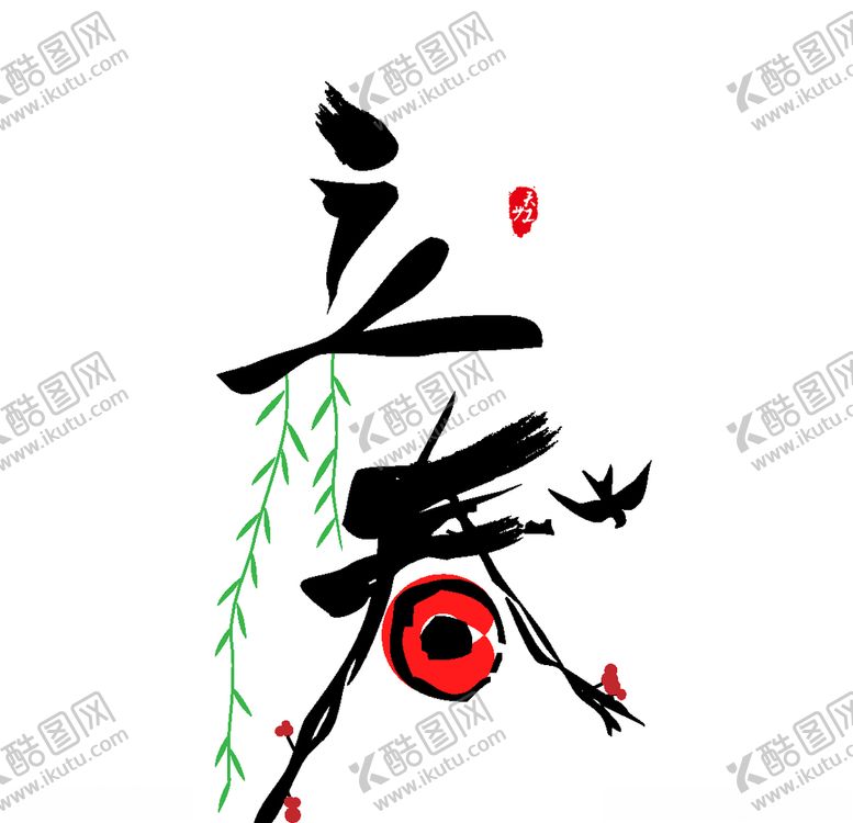 编号：55311411011225119617【酷图网】源文件下载-立春