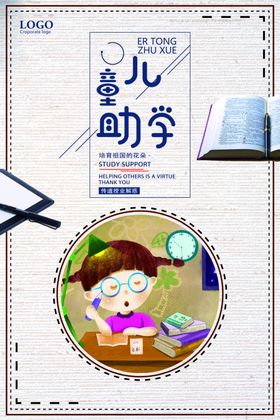 儿童助学