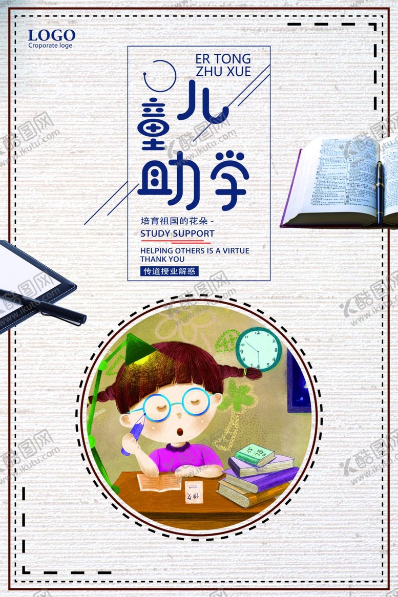编号：56189610181342012727【酷图网】源文件下载-儿童助学
