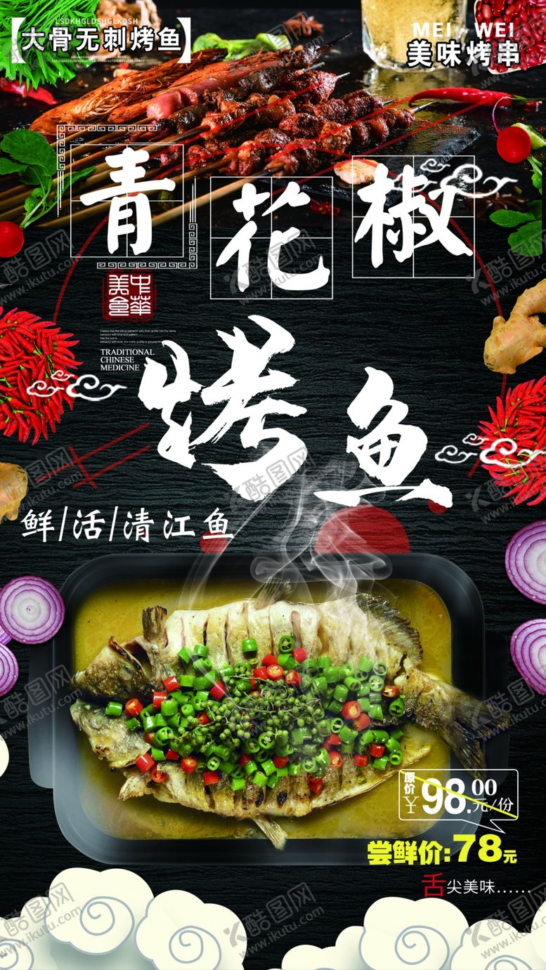 编号：66916609140240387458【酷图网】源文件下载-烤鱼鱼烤鱼广告烤鱼宣传