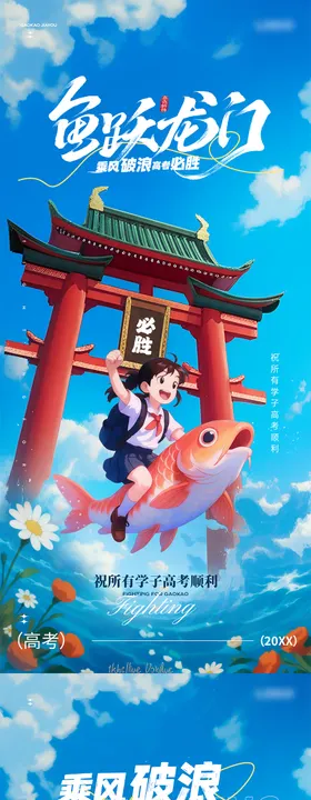 鱼跃龙门高考主题海报 