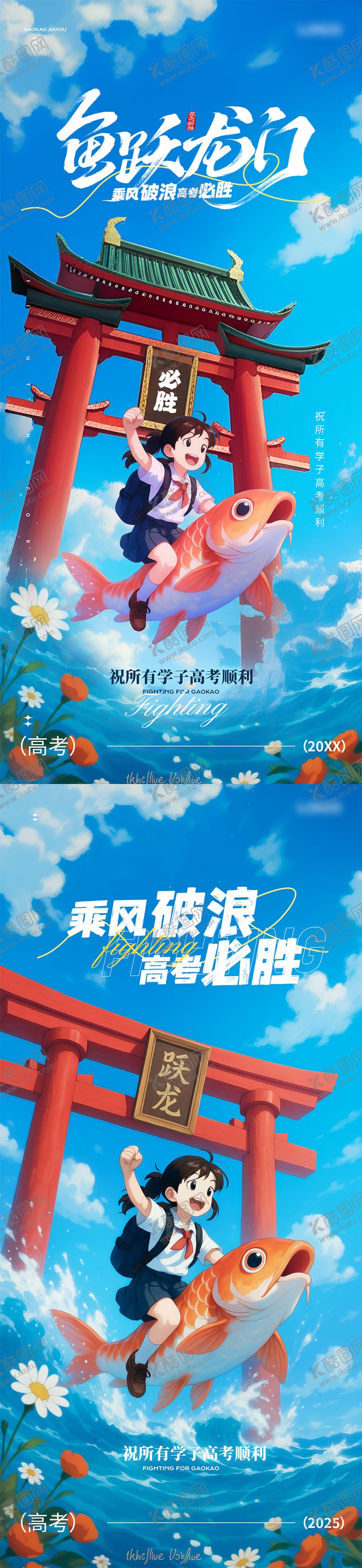 编号：89873106261010591277【酷图网】源文件下载-鱼跃龙门高考主题海报 