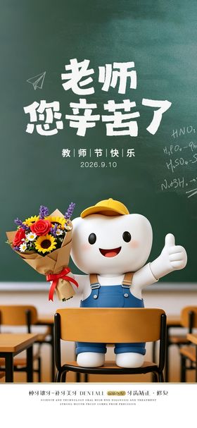 口腔门诊教师节海报