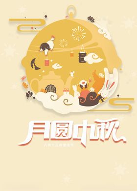 月圆中秋