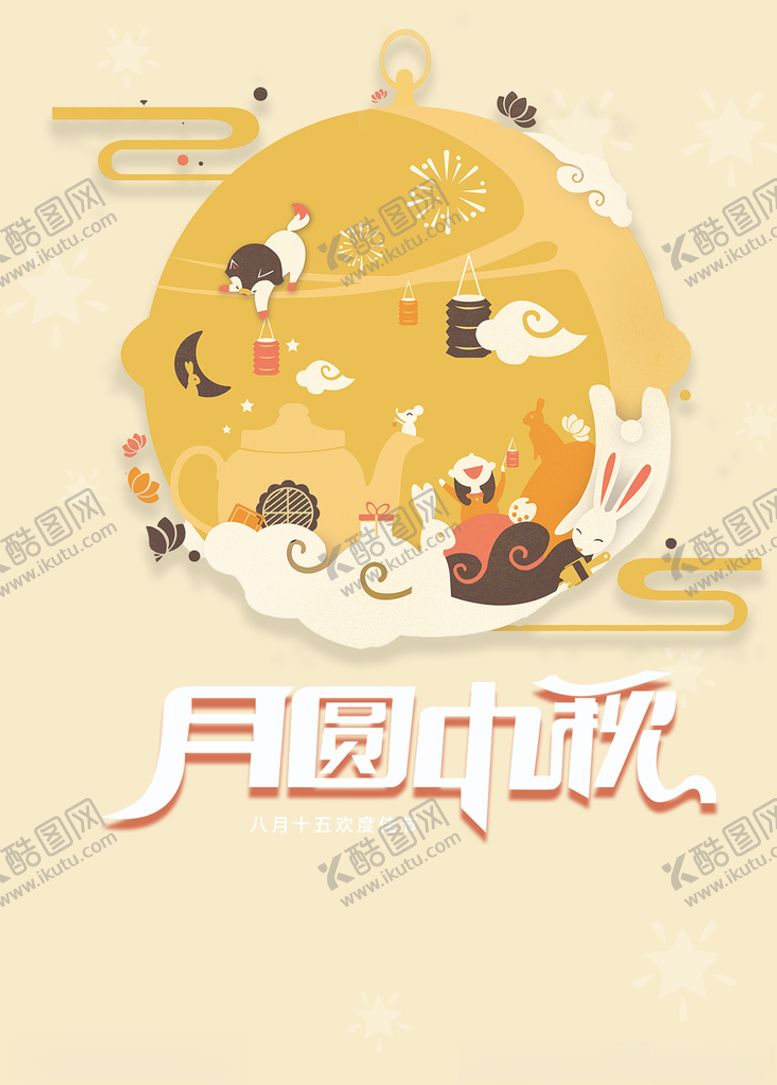 编号：43317706290254473003【酷图网】源文件下载-月圆中秋