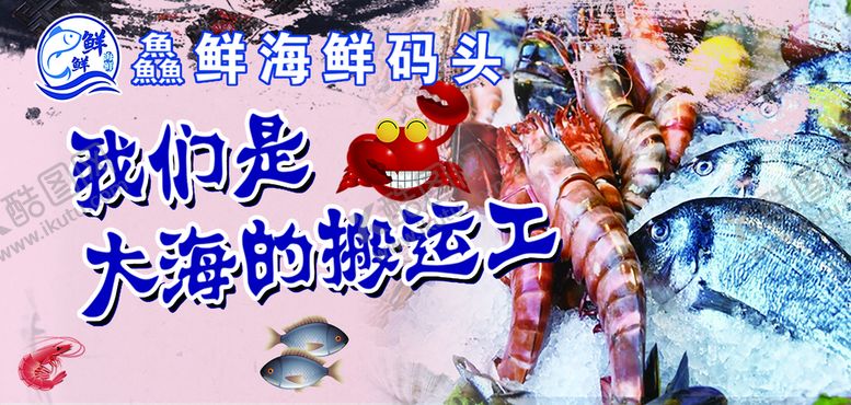 编号：23045809181341182605【酷图网】源文件下载-海鲜展板