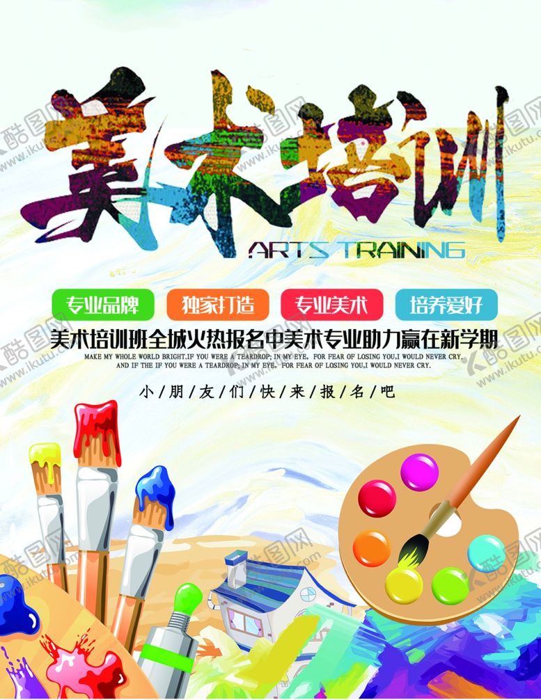 编号：37755305180849135850【酷图网】源文件下载-美术培训海报