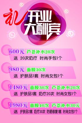 美容美体开业大酬宾海报