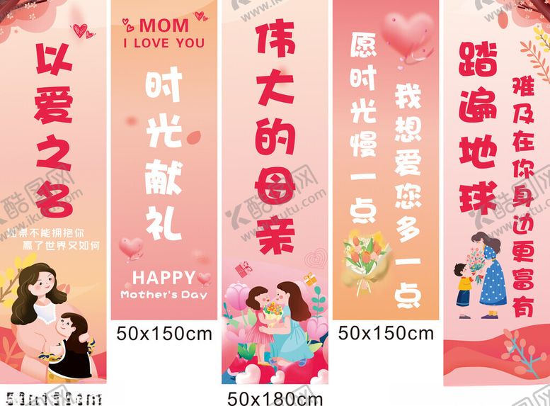 编号：81043409221911391122【酷图网】源文件下载-母亲节挂旗
