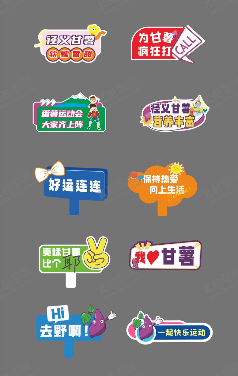 编号：15868110260006056774【酷图网】源文件下载-番薯运动会手举牌