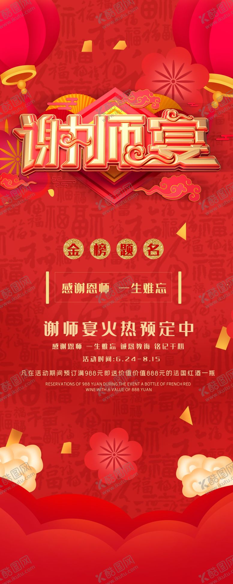 编号：14326610271407475524【酷图网】源文件下载-谢师宴谢师宴海报