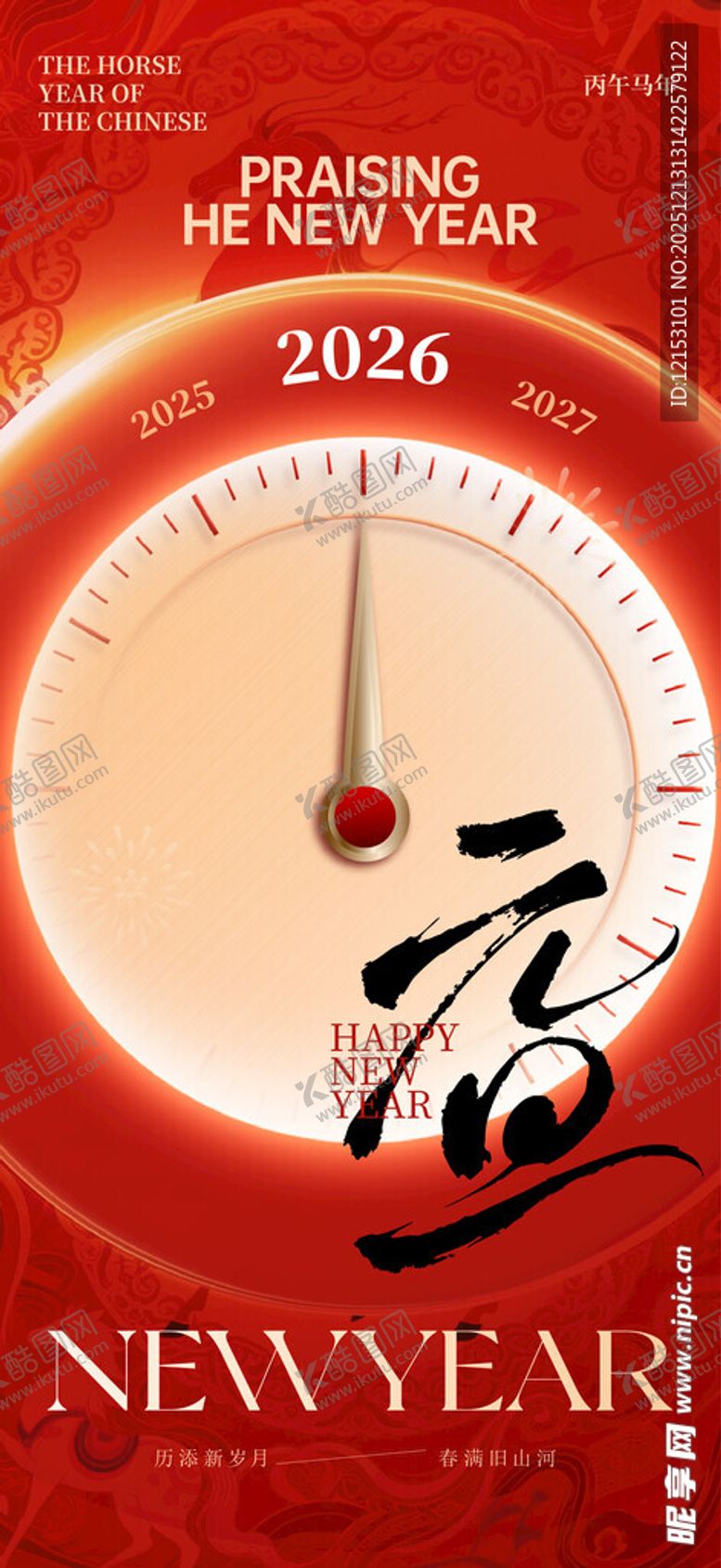 编号：24298912182250076623【酷图网】源文件下载-2026元旦