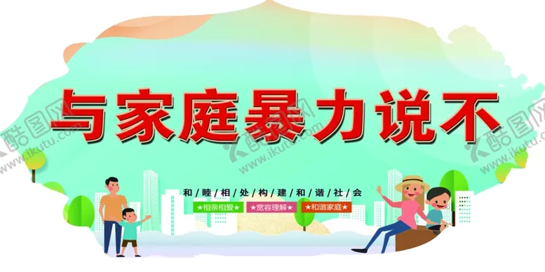 编号：92370205020623524640【酷图网】源文件下载-反对家庭暴力