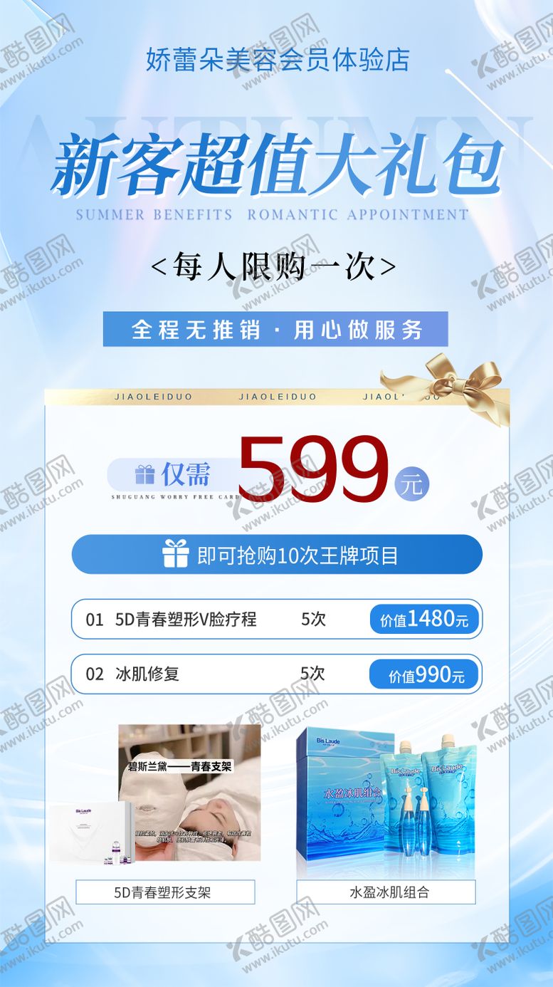 编号：47910312052045278816【酷图网】源文件下载-医美新客大礼包活动海报