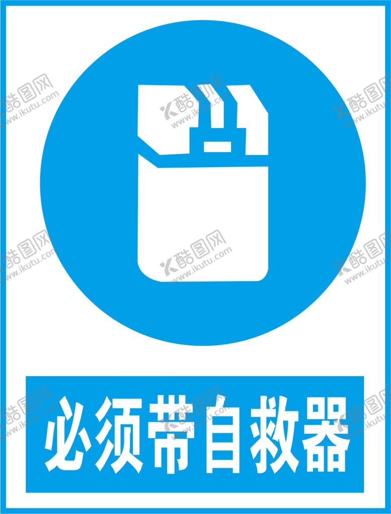 编号：82059409151452429120【酷图网】源文件下载-必须带自救器
