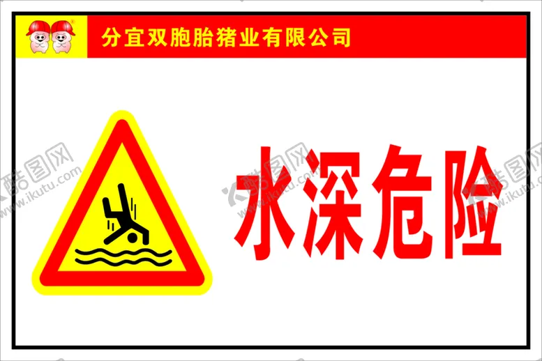 编号：31601110170048558250【酷图网】源文件下载-水深危险