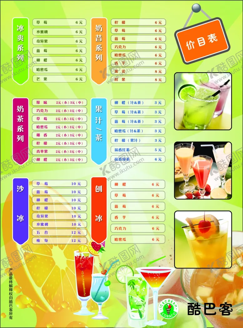 编号：46367701131619181951【酷图网】源文件下载-奶茶店价目表