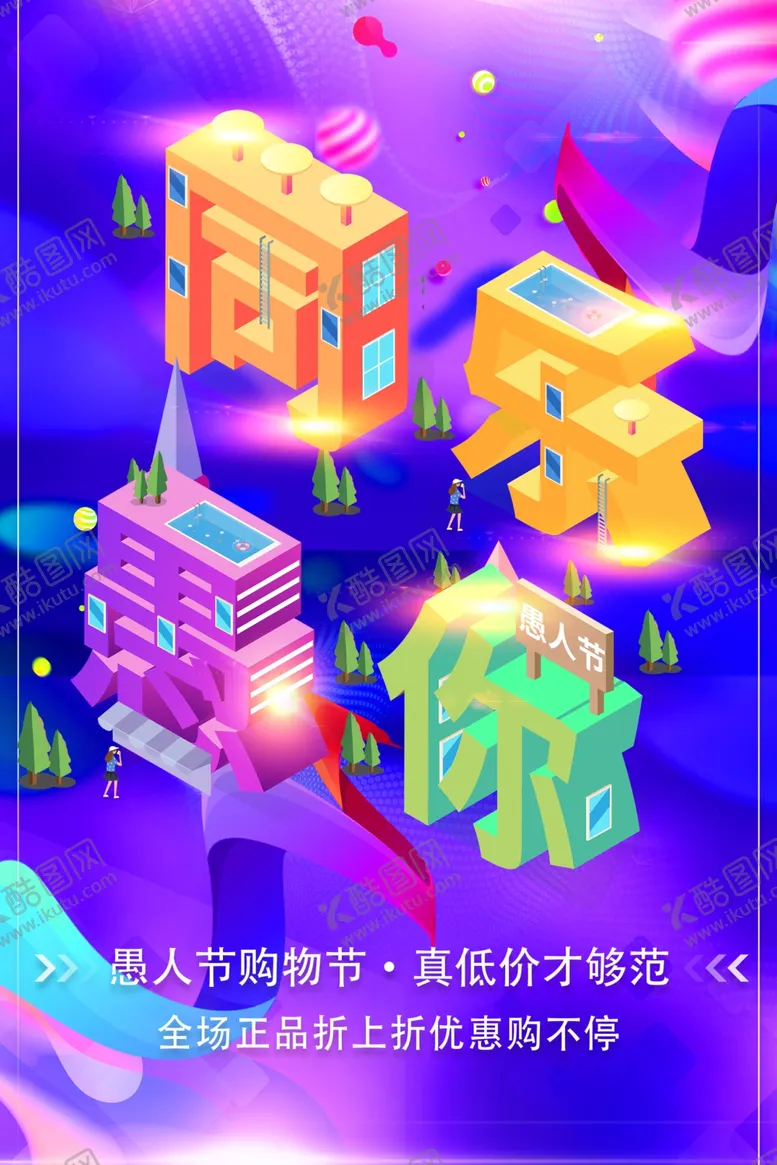 编号：34785301250538418066【酷图网】源文件下载-愚你同乐