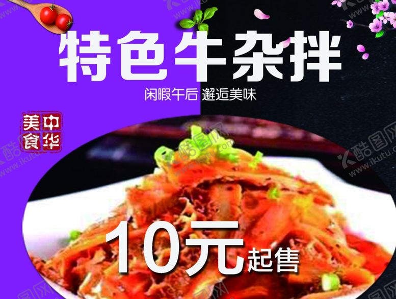 编号：49682004240915249247【酷图网】源文件下载-特色牛杂拌